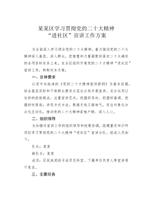 某某区学习贯彻党的二十大精神“进社区”宣讲工作方案.docx