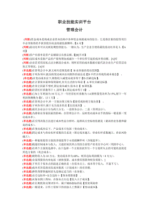 电大职业技能实训 管理会计小抄.doc