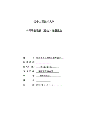 采矿工程毕业设计（论文）开题报告晓明4矿2.4Mta新井设计.doc