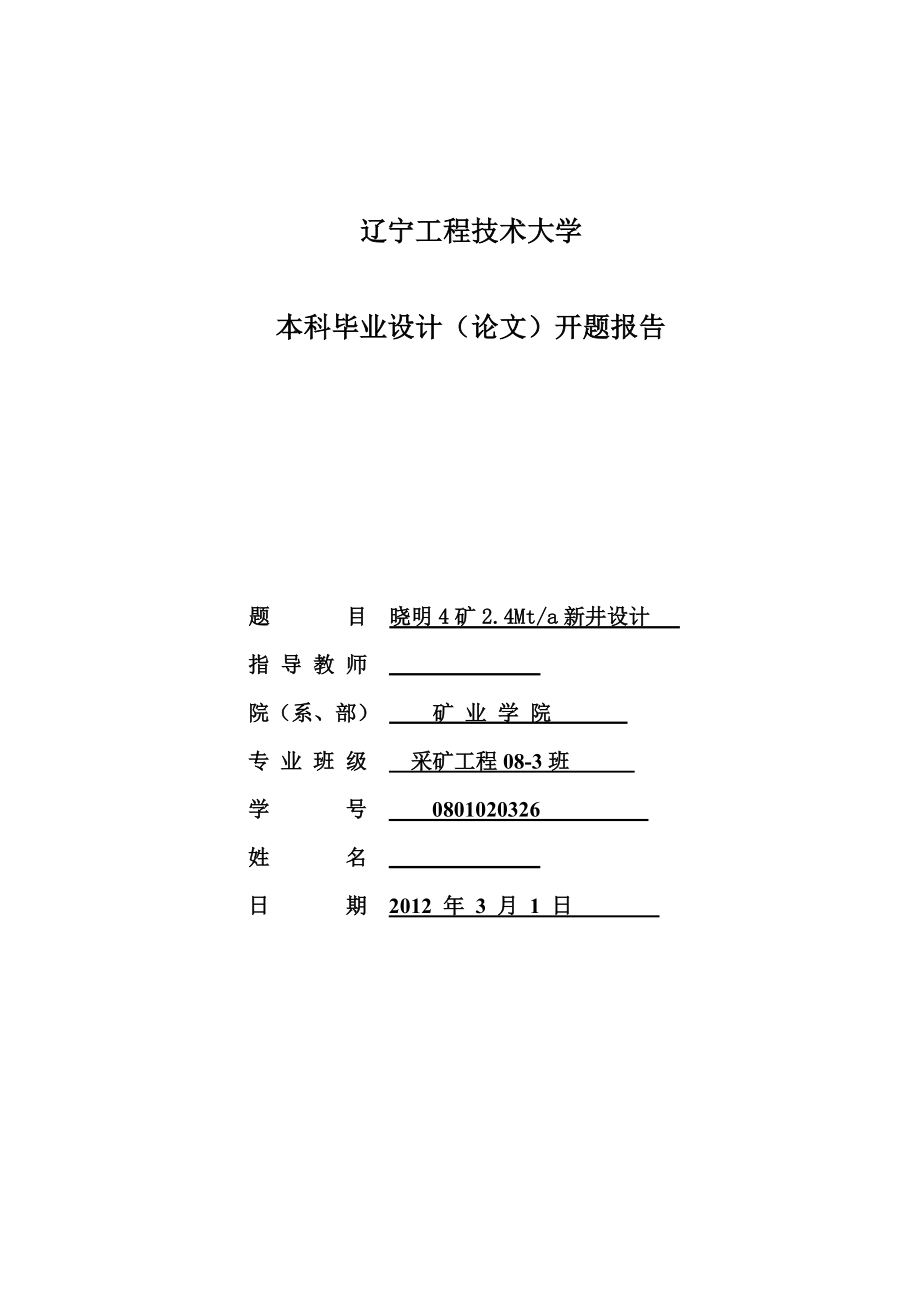 采矿工程毕业设计（论文）开题报告晓明4矿2.4Mta新井设计.doc_第1页