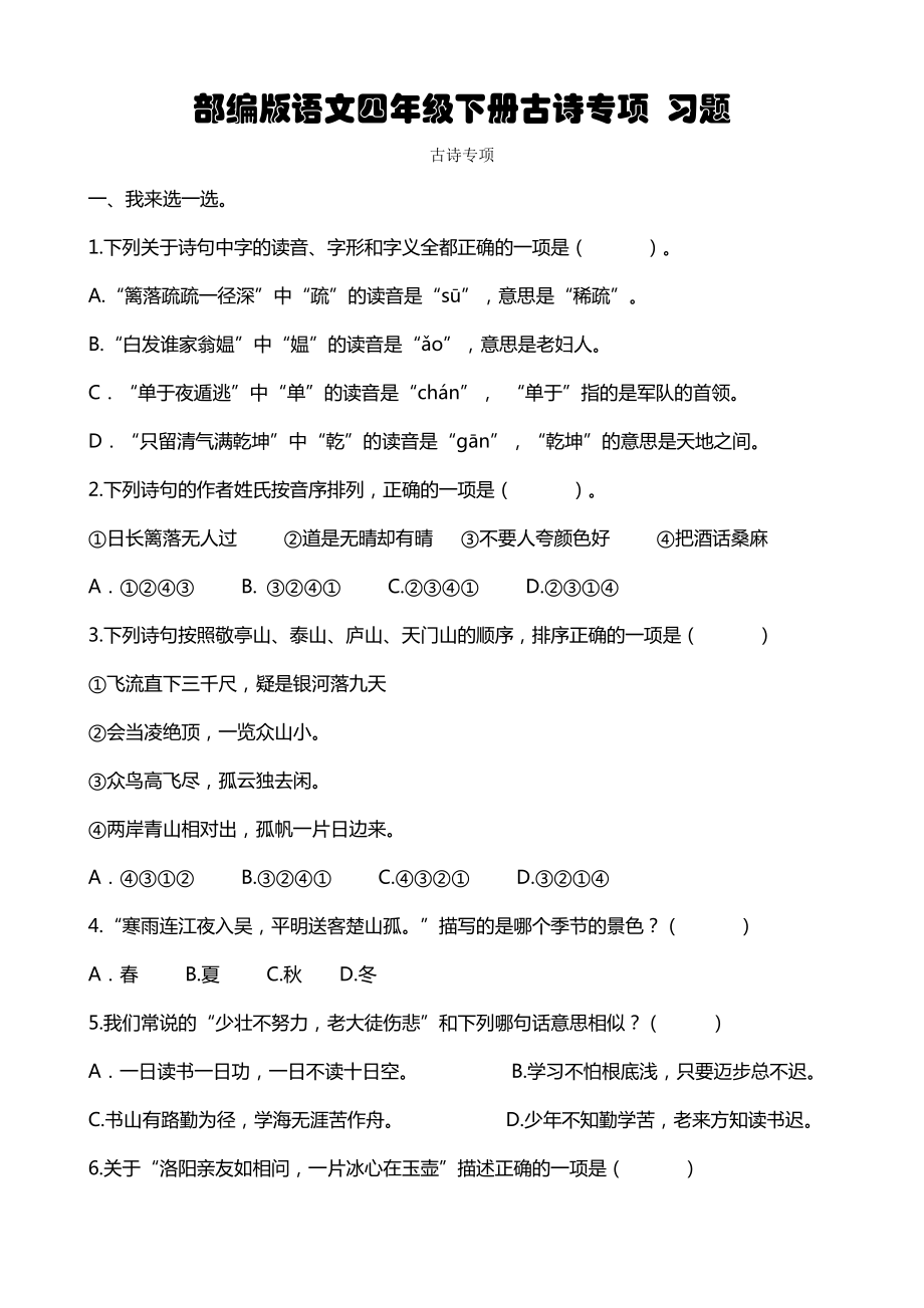 部编版语文四年级下册古诗专项-习题.docx_第1页