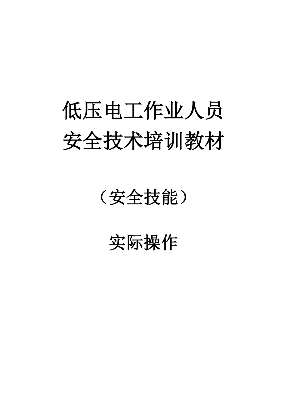 低压电工安全实操.docx_第1页