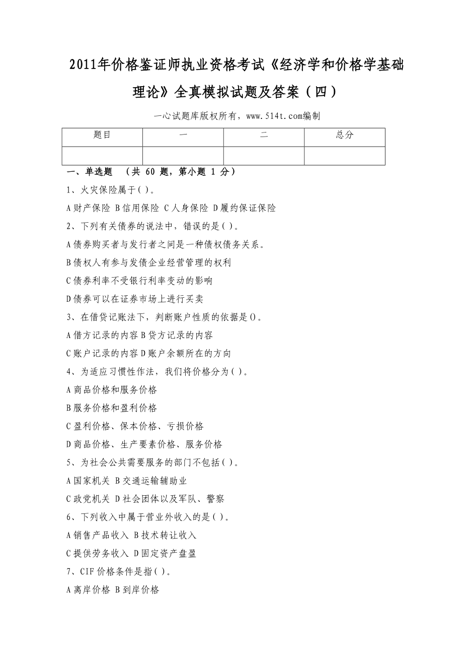 价格鉴证师执业资格考试《经济学和价格学基础理论》全真模拟试题及答案（四） .doc_第1页