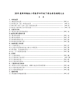 2019最新部编版小学数学四年级下册全册易错题大全.doc