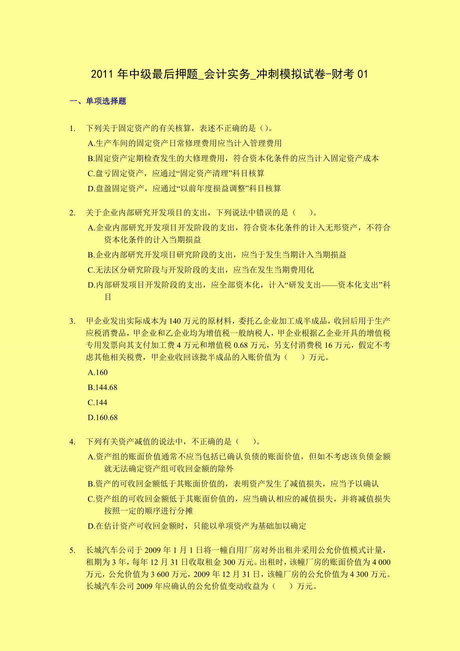 中级最后两套押题会计实务冲刺模拟试卷及答案解析.doc_第1页