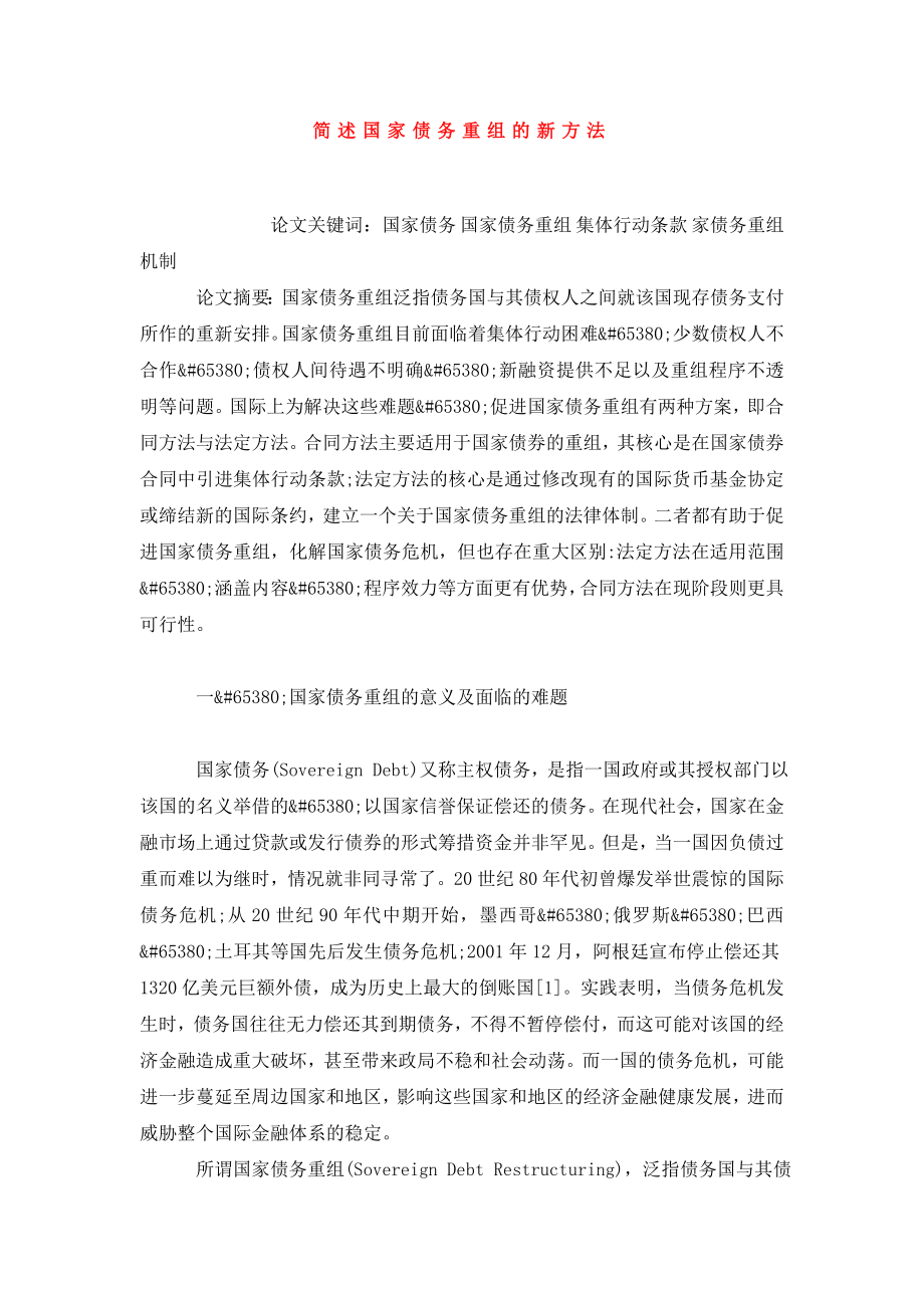 简述国家债务重组的新方法.doc_第1页