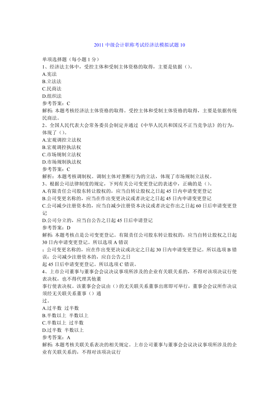 中级会计职称考试经济法模拟试题10.doc_第1页