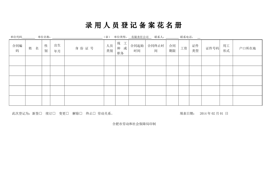 录用人员登记备案花名册1.doc_第1页