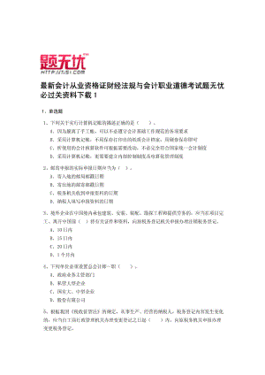 最新北京会计从业资格证财经法规与会计职业道德考试题.doc