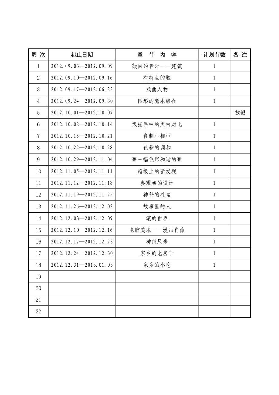 人美版美术六年级上册全册教案计划进度(表格式).doc_第3页