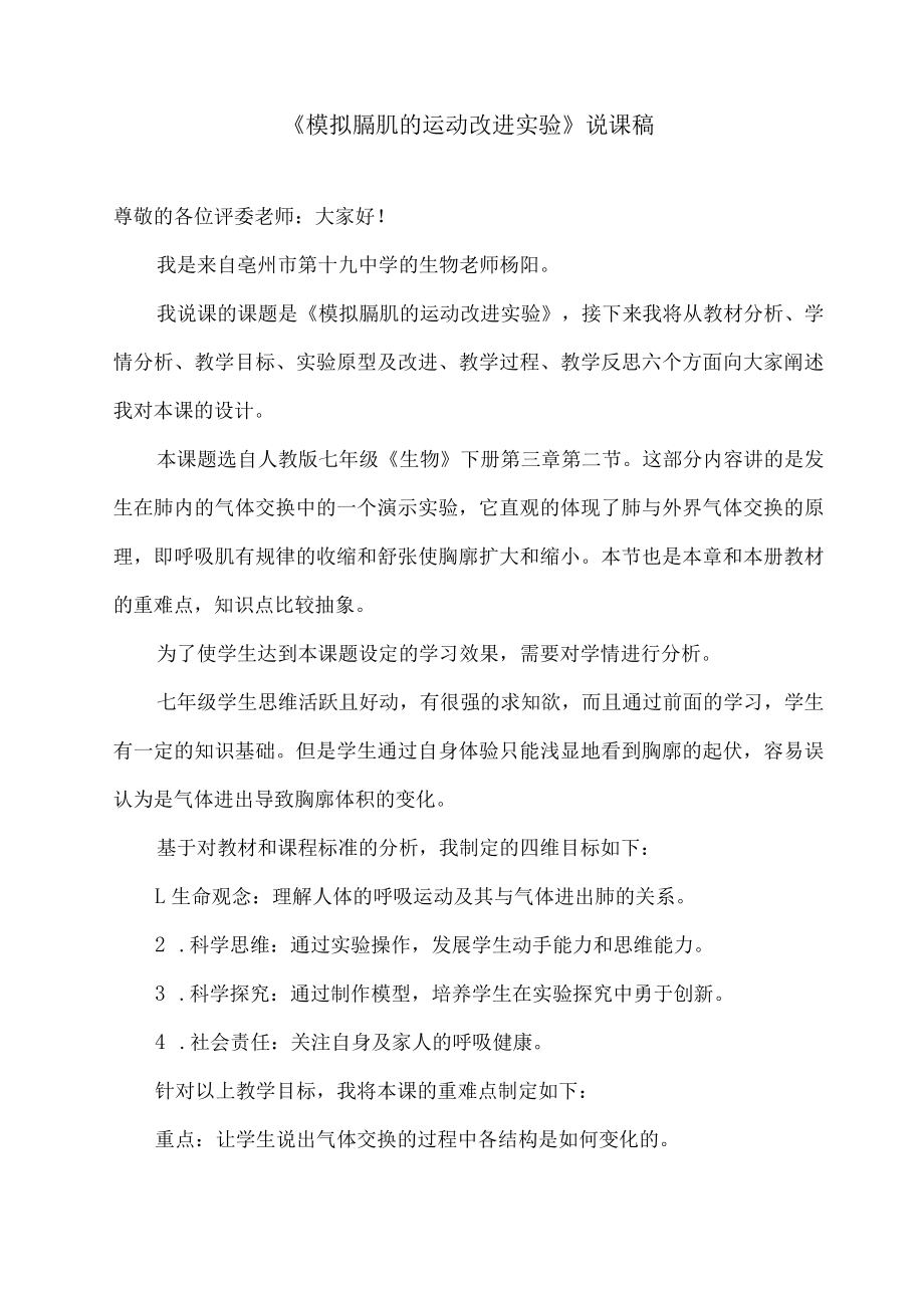 模拟膈肌的运动改进实验说课稿.docx_第1页