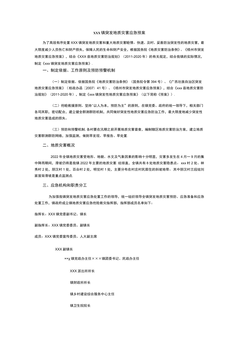 xxx镇突发地质灾害应急预案.docx_第1页