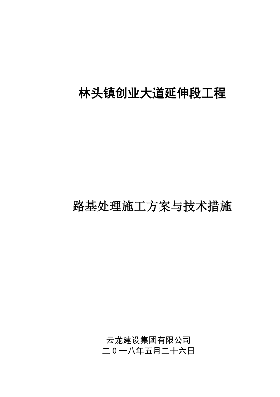 路基处理施工方案与技术措施.doc_第1页