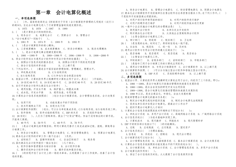 会计电算化理论题库.doc_第1页