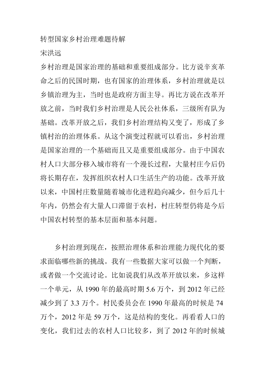 转型国家乡村治理难题待解.doc_第1页