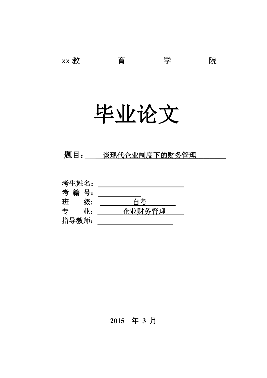 谈现代企业制度下的财务管理毕业论文.doc_第1页