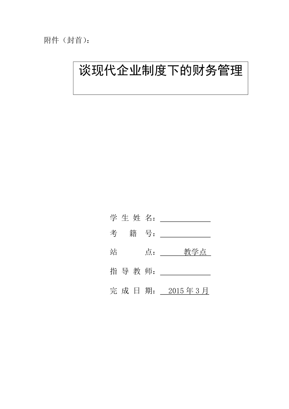 谈现代企业制度下的财务管理毕业论文.doc_第2页