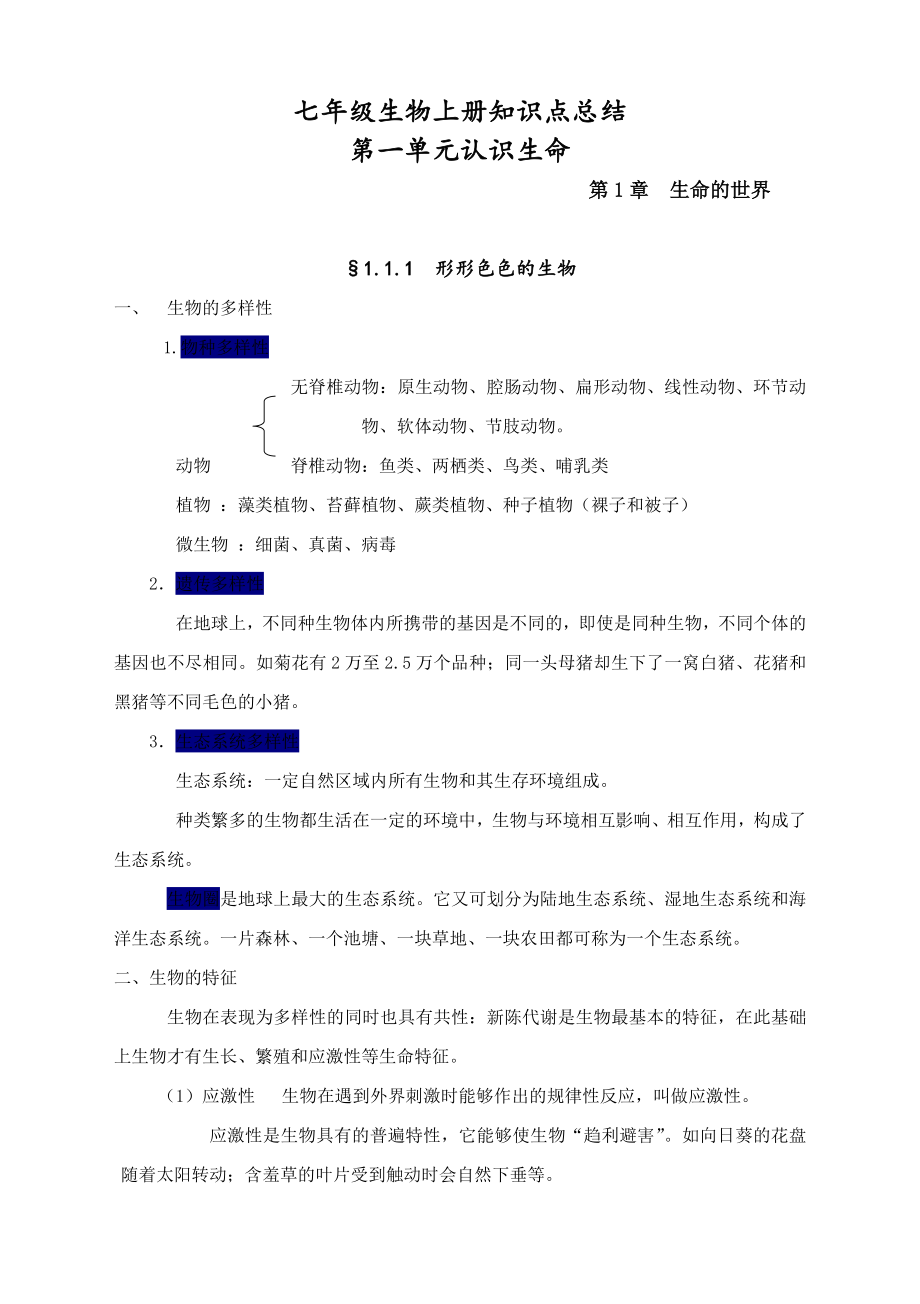 北师大版七年级生物上知识点总结精华.doc_第1页