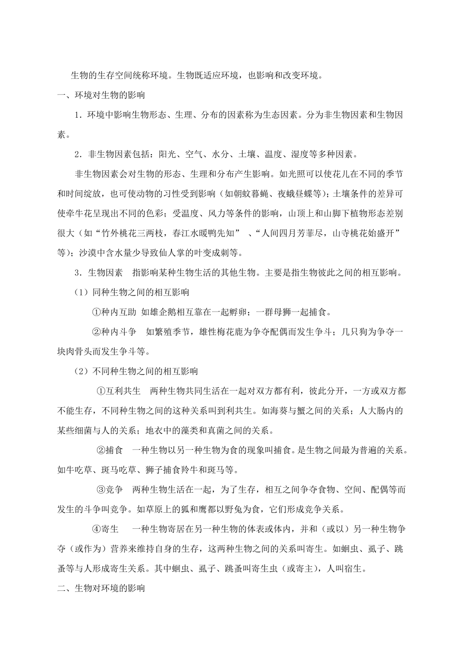 北师大版七年级生物上知识点总结精华.doc_第3页