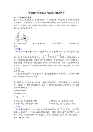 物理初中物理电压-电阻练习题及解析.doc