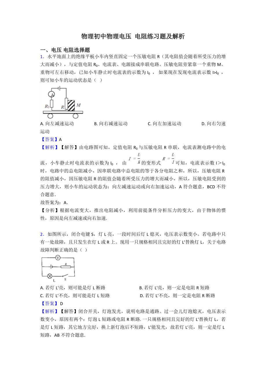 物理初中物理电压-电阻练习题及解析.doc_第1页