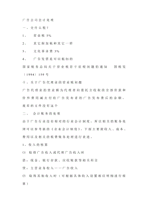 【精品资料】广告公司会计处理.doc