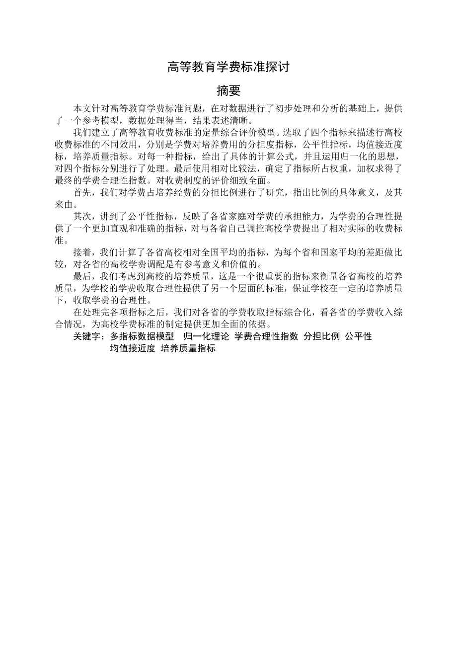 高等教育学费标准探讨论文.doc_第1页