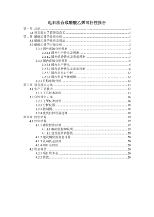 电石法合成醋酸乙烯可行性报告剖析.doc