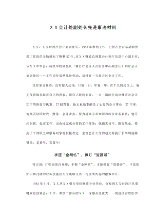 会计处副处长先进事迹材料.doc