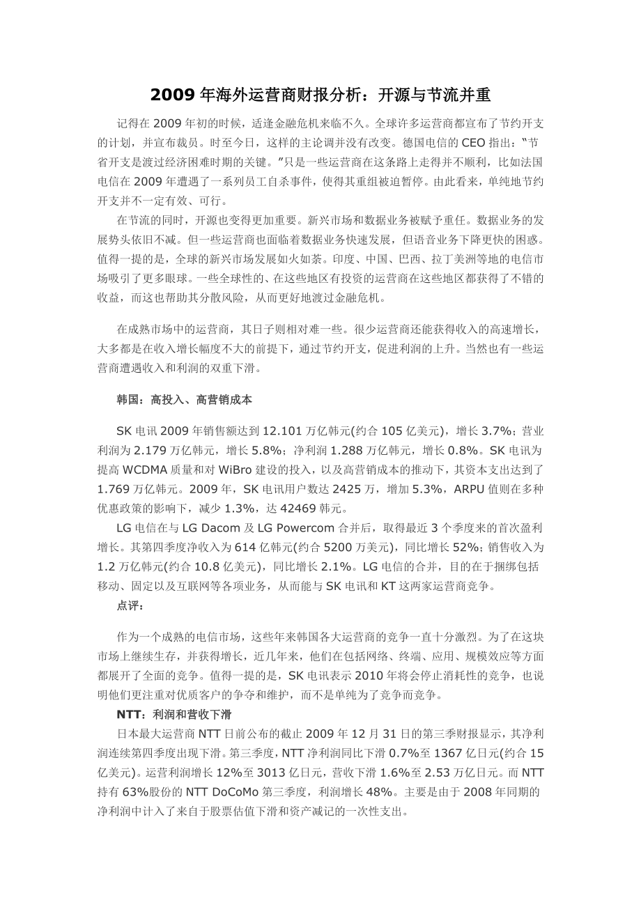 海外运营商财报分析：开源与节流并重.doc_第1页