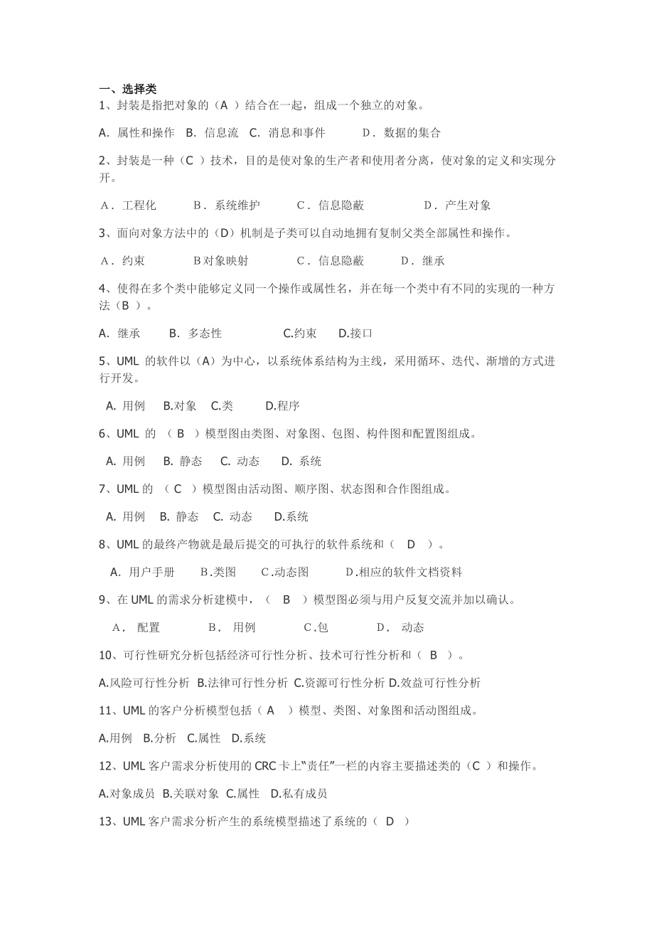 软件需求分析复习提纲课件.doc_第1页