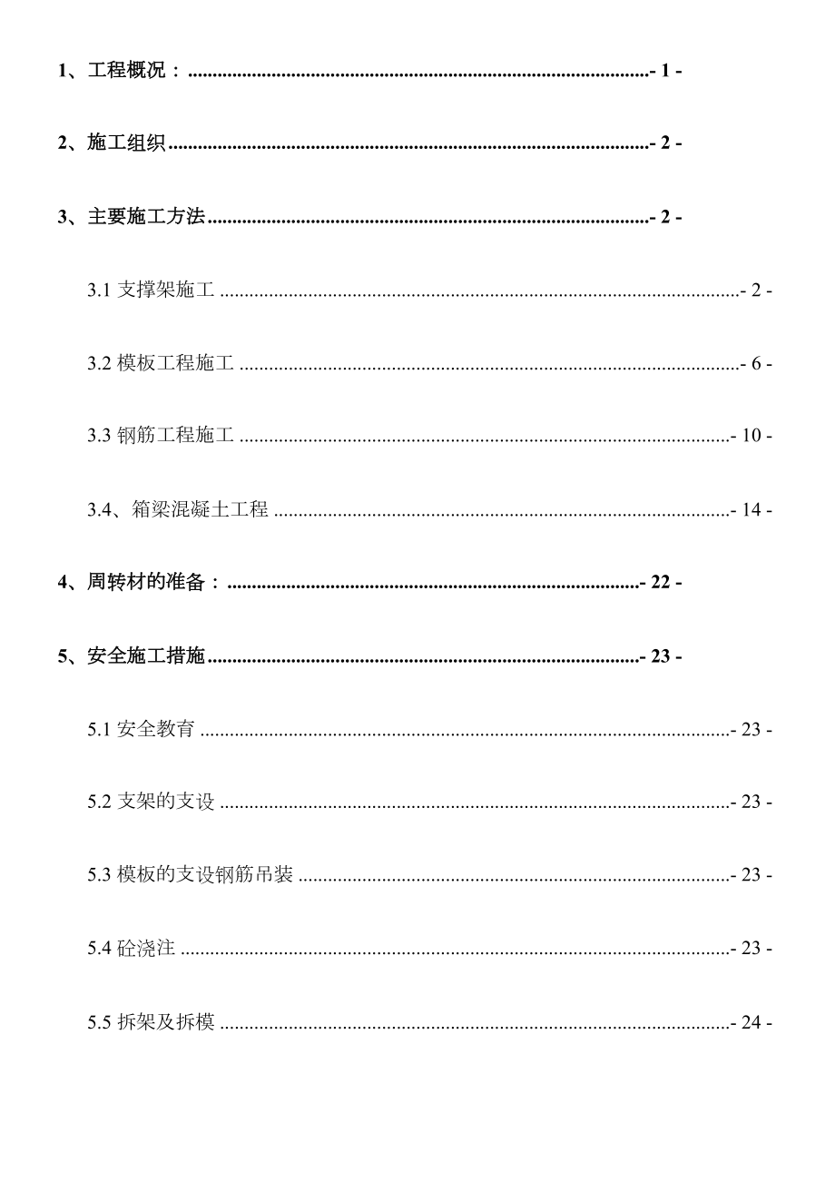 2019年大型高架桥箱梁结构施工方案.doc_第2页