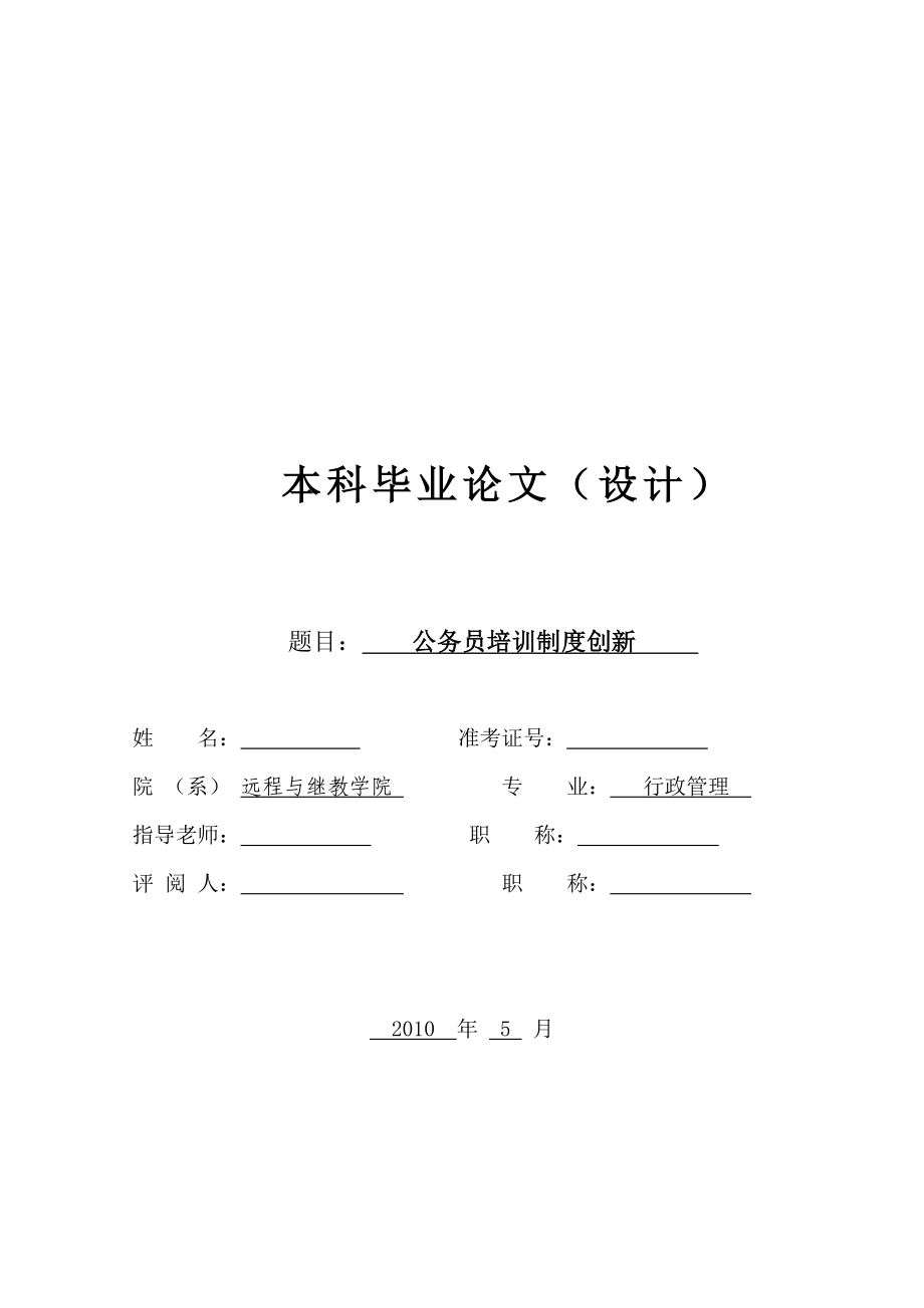 公务员培训制度创新毕业论文.doc_第1页