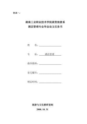 酒店管理专业毕业论文任务书和开题报告湖南工业职业技术学院.doc