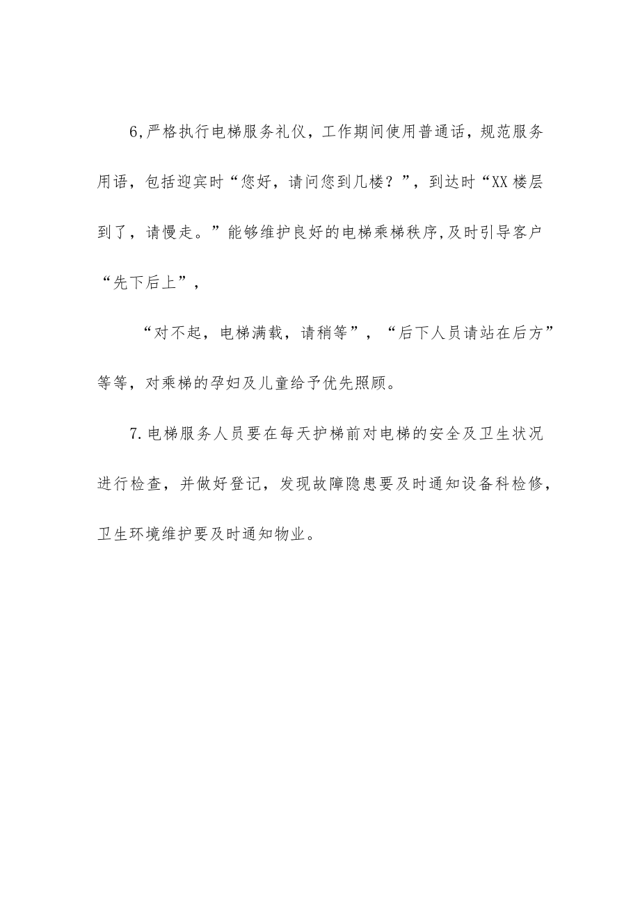 妇幼保健院电梯服务人员岗位职责.docx_第2页