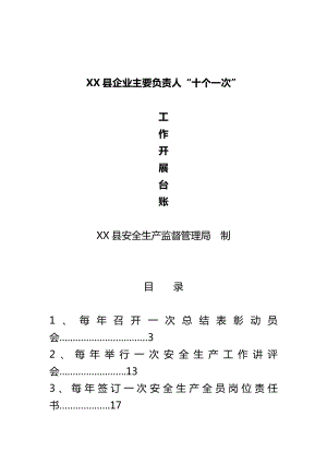 企业主要负责人履行安全生产职责“十个一次”台账.doc