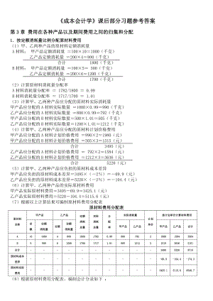 成本会计学课后习题参考答案.doc