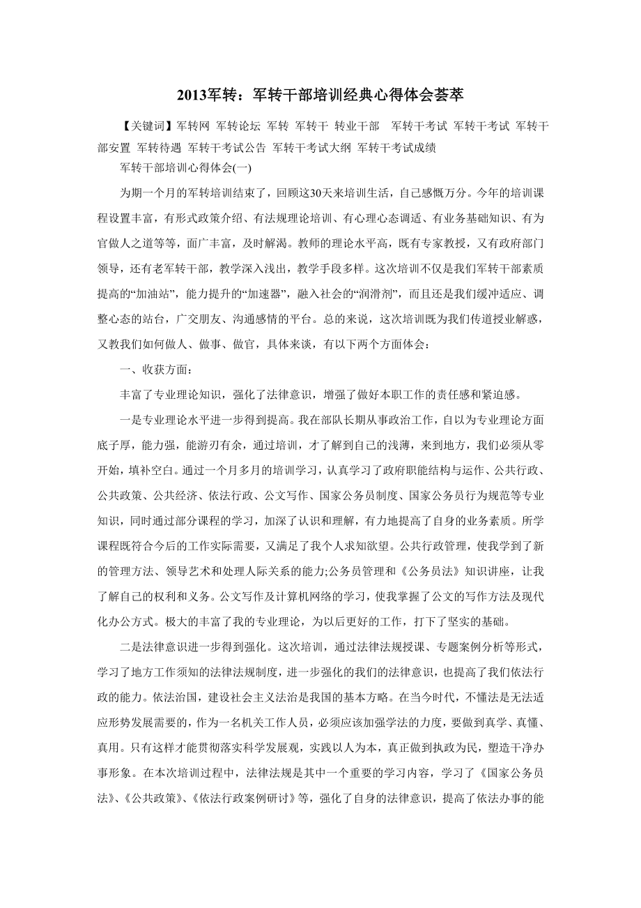 军转：军转干部培训经典心得体会荟萃.doc_第1页