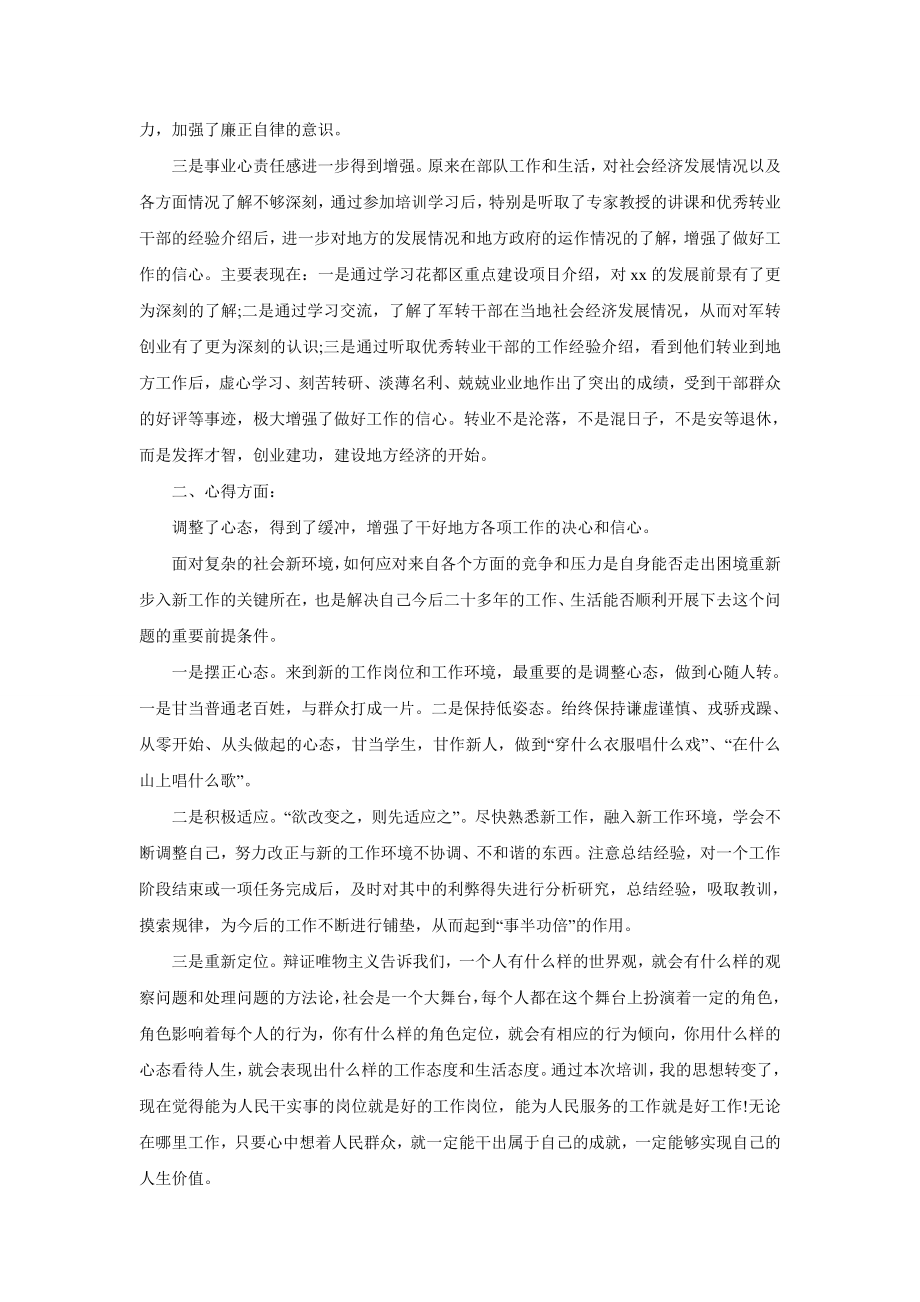 军转：军转干部培训经典心得体会荟萃.doc_第2页