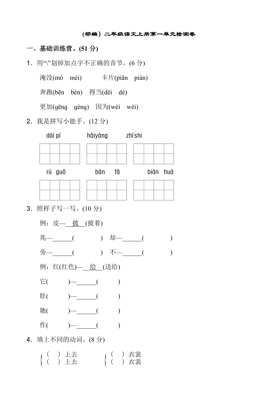 部编人教版小学二年级语文上册单元检测卷全册.doc_第1页