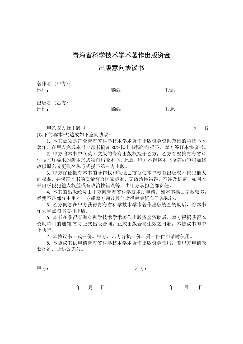 青海省科学技术学术著作出版资金出版意向协议书 科技学术著作出版意向 ....doc_第1页