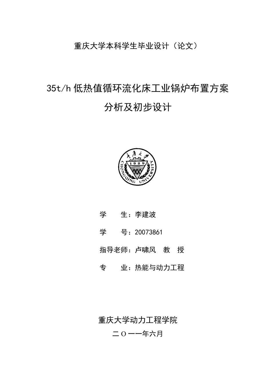 35th低热值循环流化床工业锅炉布置方案分析及初步设计.doc_第1页