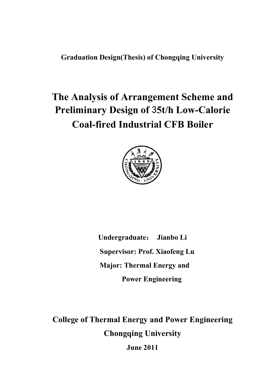 35th低热值循环流化床工业锅炉布置方案分析及初步设计.doc_第2页