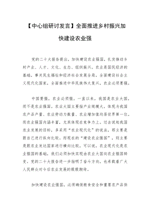 【中心组研讨发言】全面推进乡村振兴 加快建设农业强国.docx