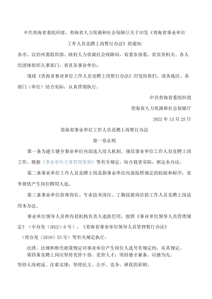 中共青海省委组织部、青海省人力资源和社会保障厅关于印发《青海省事业单位工作人员竞聘上岗暂行办法》的通知.docx