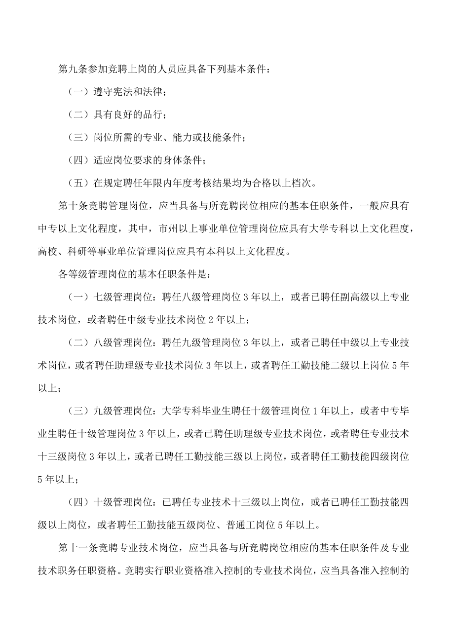 中共青海省委组织部、青海省人力资源和社会保障厅关于印发《青海省事业单位工作人员竞聘上岗暂行办法》的通知.docx_第3页