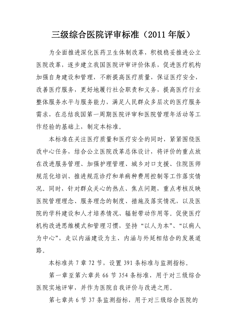 卫生部三级综合医院评审标准.doc_第1页