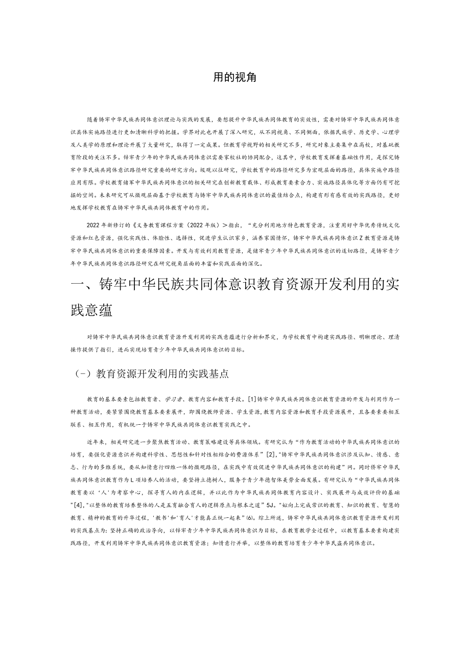 铸牢青少年中华民族共同体意识路径研究——基于教育资源开发利用的视角.docx_第1页