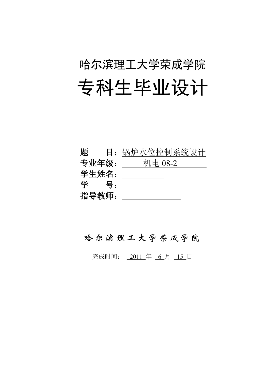 机电一体化毕业设计（论文）锅炉水位控制系统设计.doc_第1页