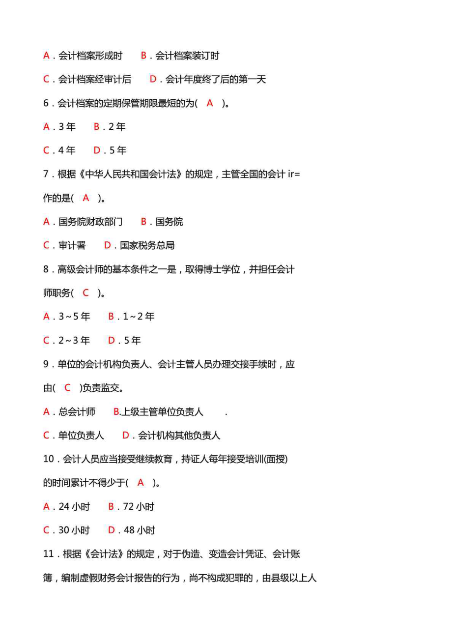 最新会计从业资格证全国题库.doc_第2页